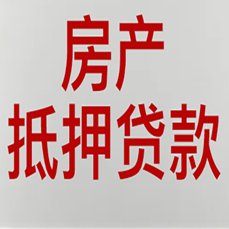 华容房子抵押贷款需要什么资料？
