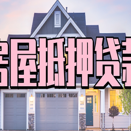 华容房产抵押贷款需要知道哪些内容？